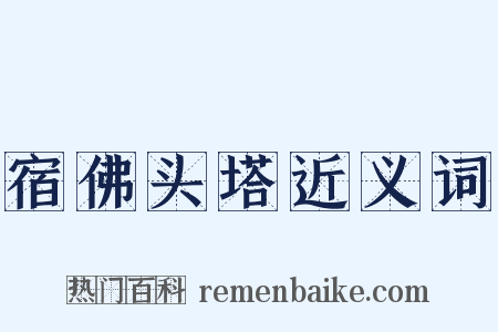 宿佛头塔近义词是什么意思的图片
